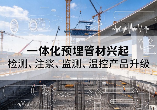 响水一体化管材产品兴起，声测注浆一体管、多功能预埋管应用增多