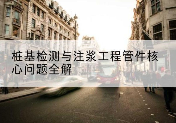 响水声测管常用规格有哪些？-桩基检测与注浆工程管件核心问题全解